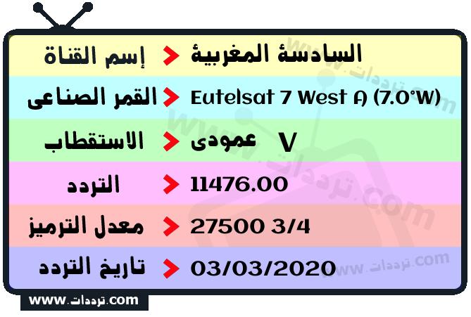 تردد قناة السادسة المغربية على القمر يوتلسات 7 غربا 2024